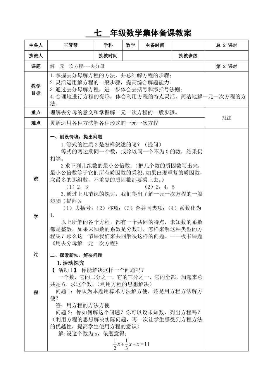 解一元一次方程去分母教案.doc