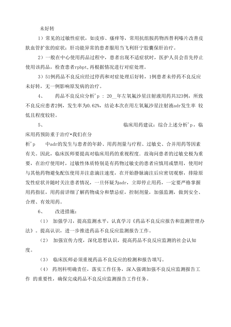 药品不良反应报告年度总结药品不良反应报告总结.doc