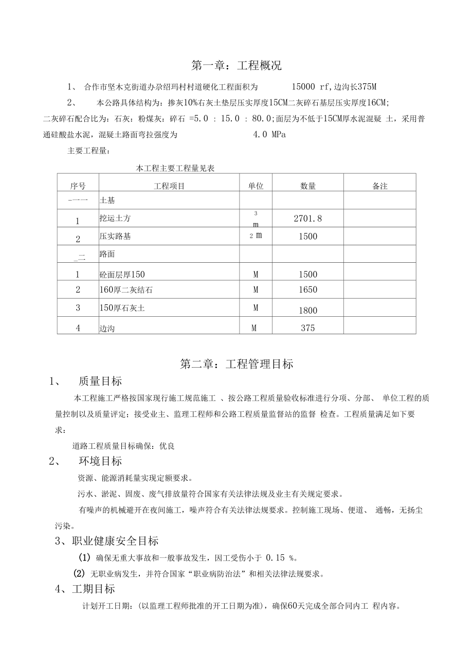 农村道路硬化工程施工组织设计1.doc