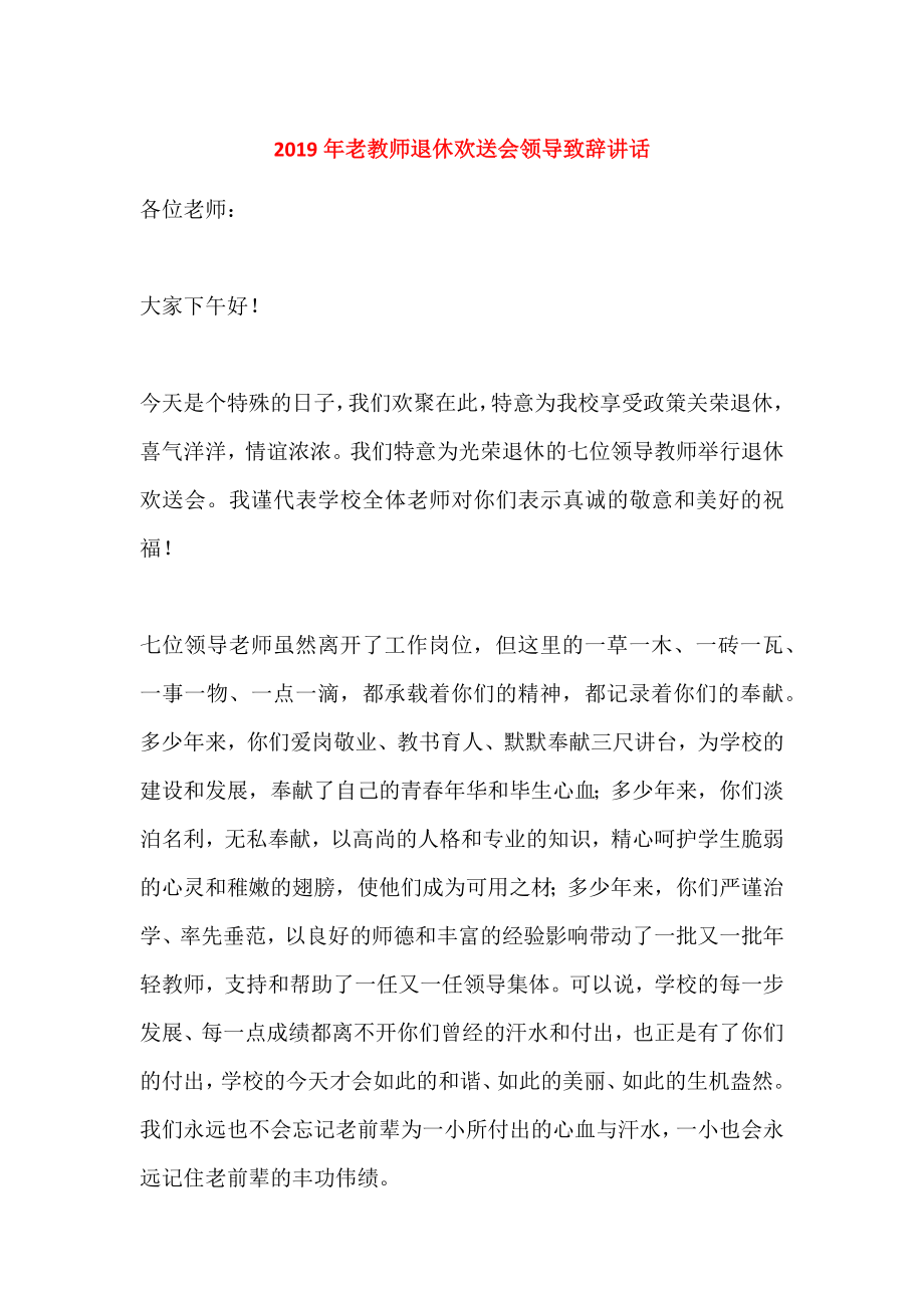 老教师退休欢送会领导致辞讲话.doc