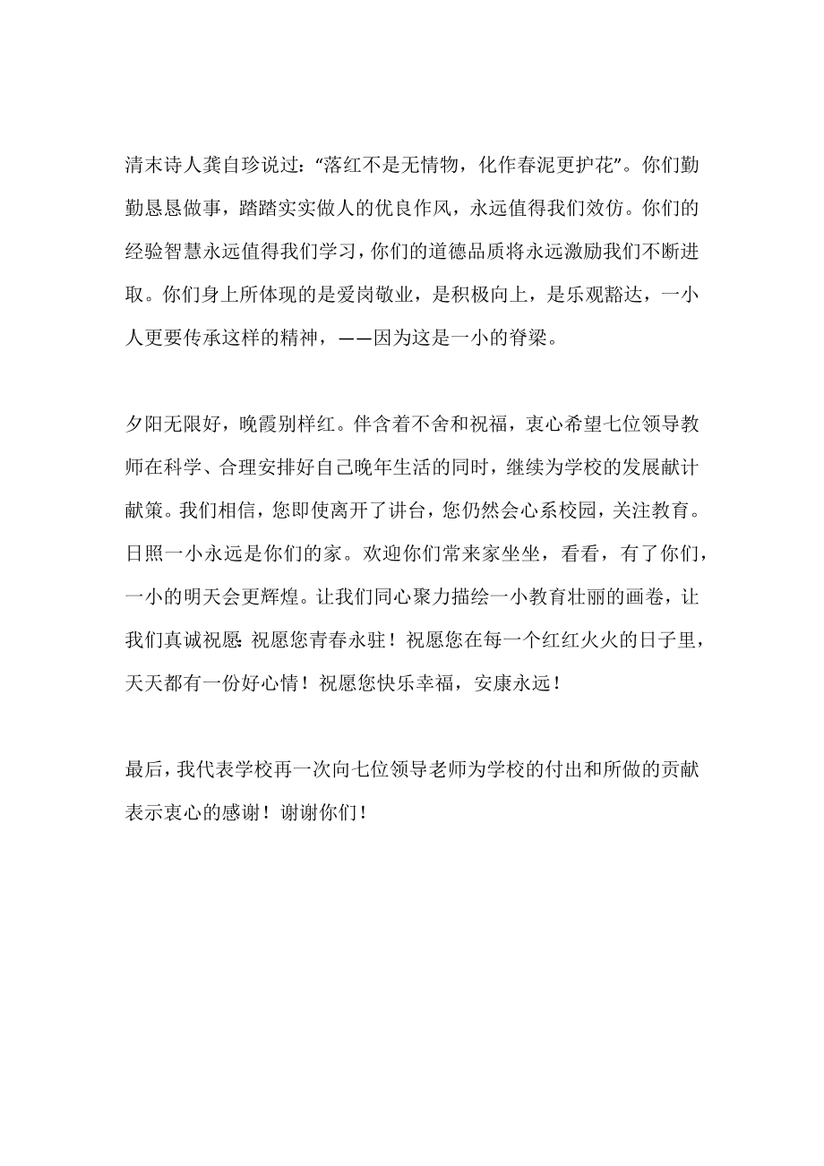 老教师退休欢送会领导致辞讲话.doc