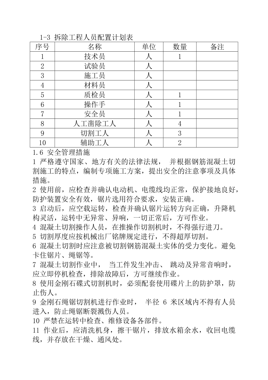 钢筋混凝土拆除工程施工方案6.doc