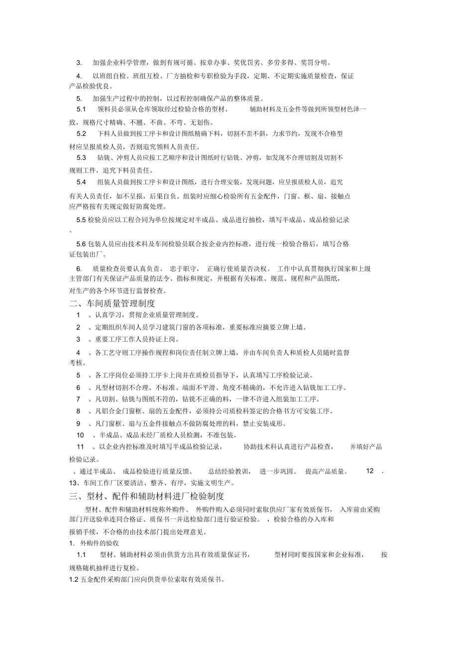 塑钢门窗企业质量管理制度.doc