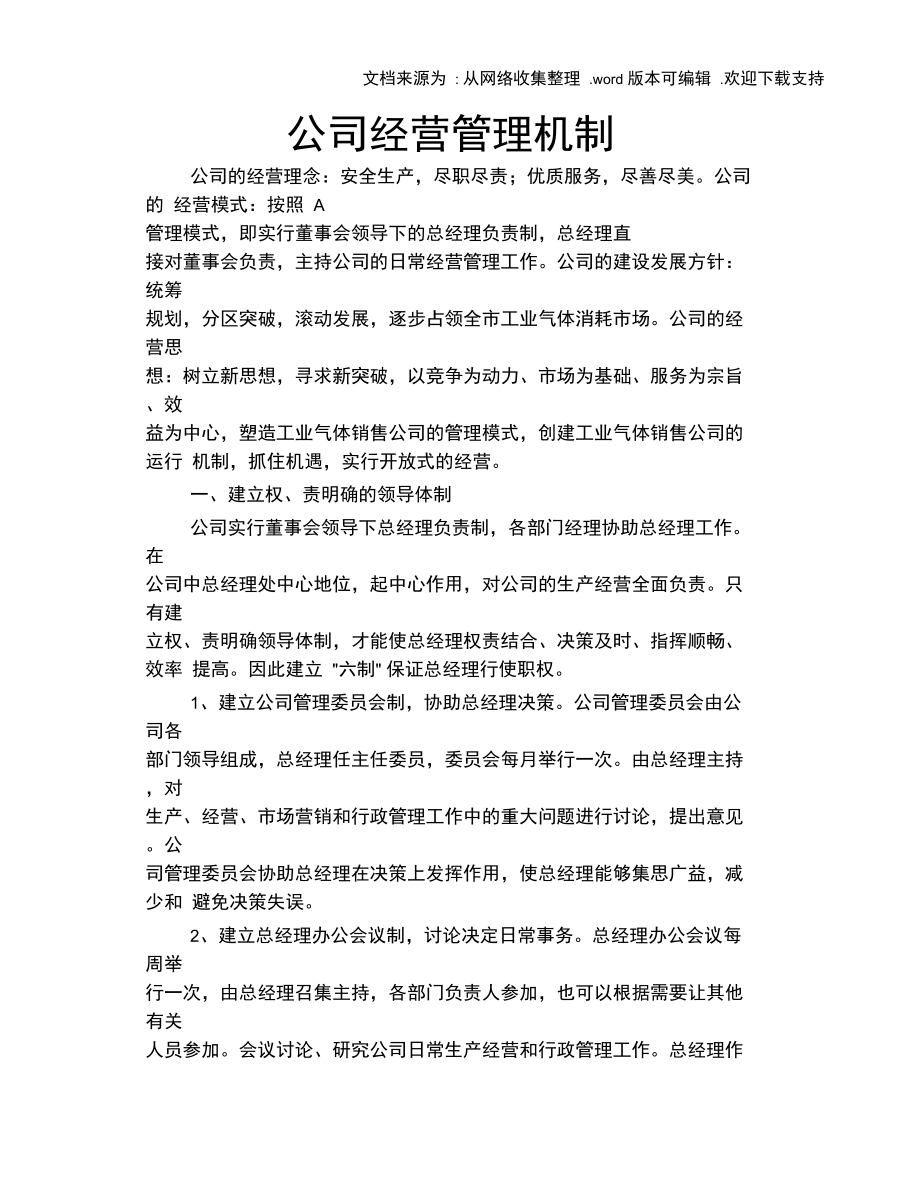 公司经营管理机制.doc