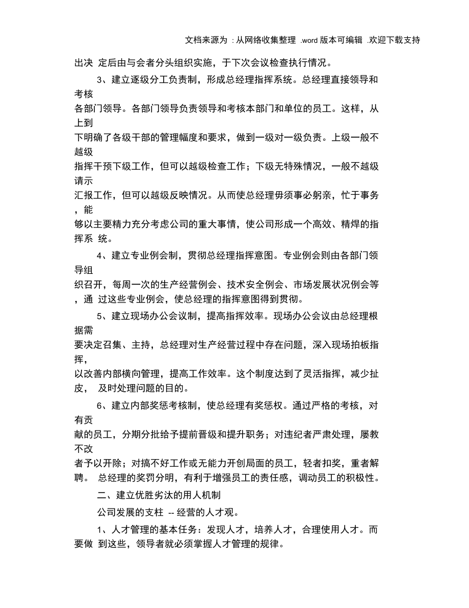 公司经营管理机制.doc