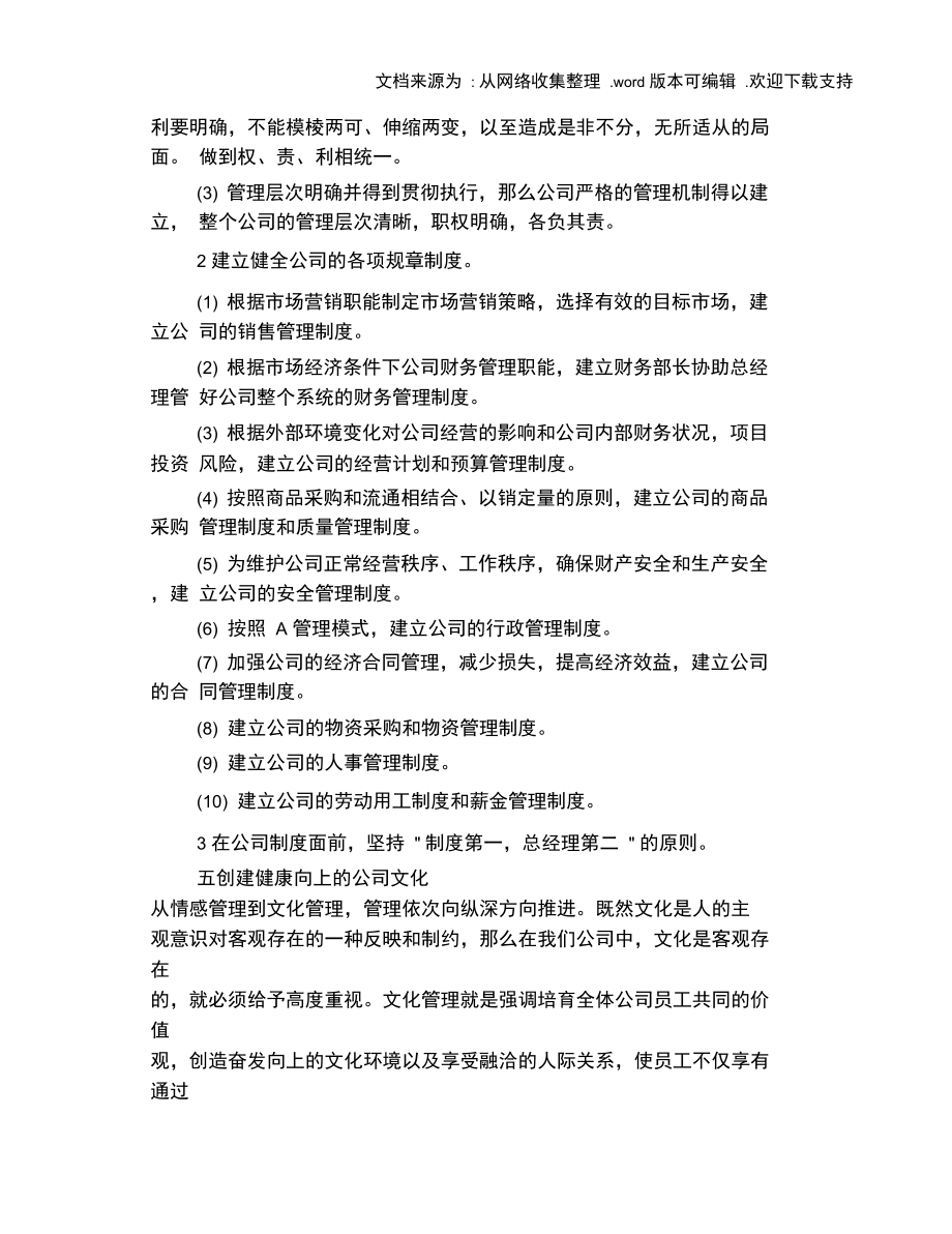 公司经营管理机制.doc