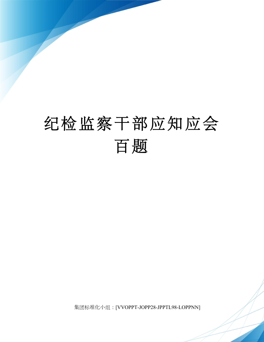 纪检监察干部应知应会百题修订版.doc