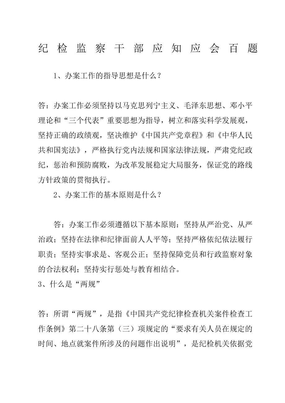 纪检监察干部应知应会百题修订版.doc