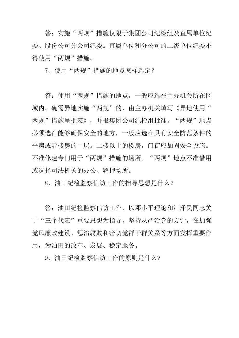 纪检监察干部应知应会百题修订版.doc