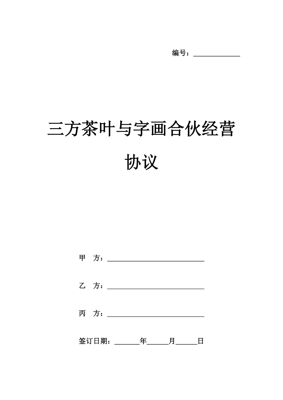 三方茶叶与字画合伙经营协议模板.doc