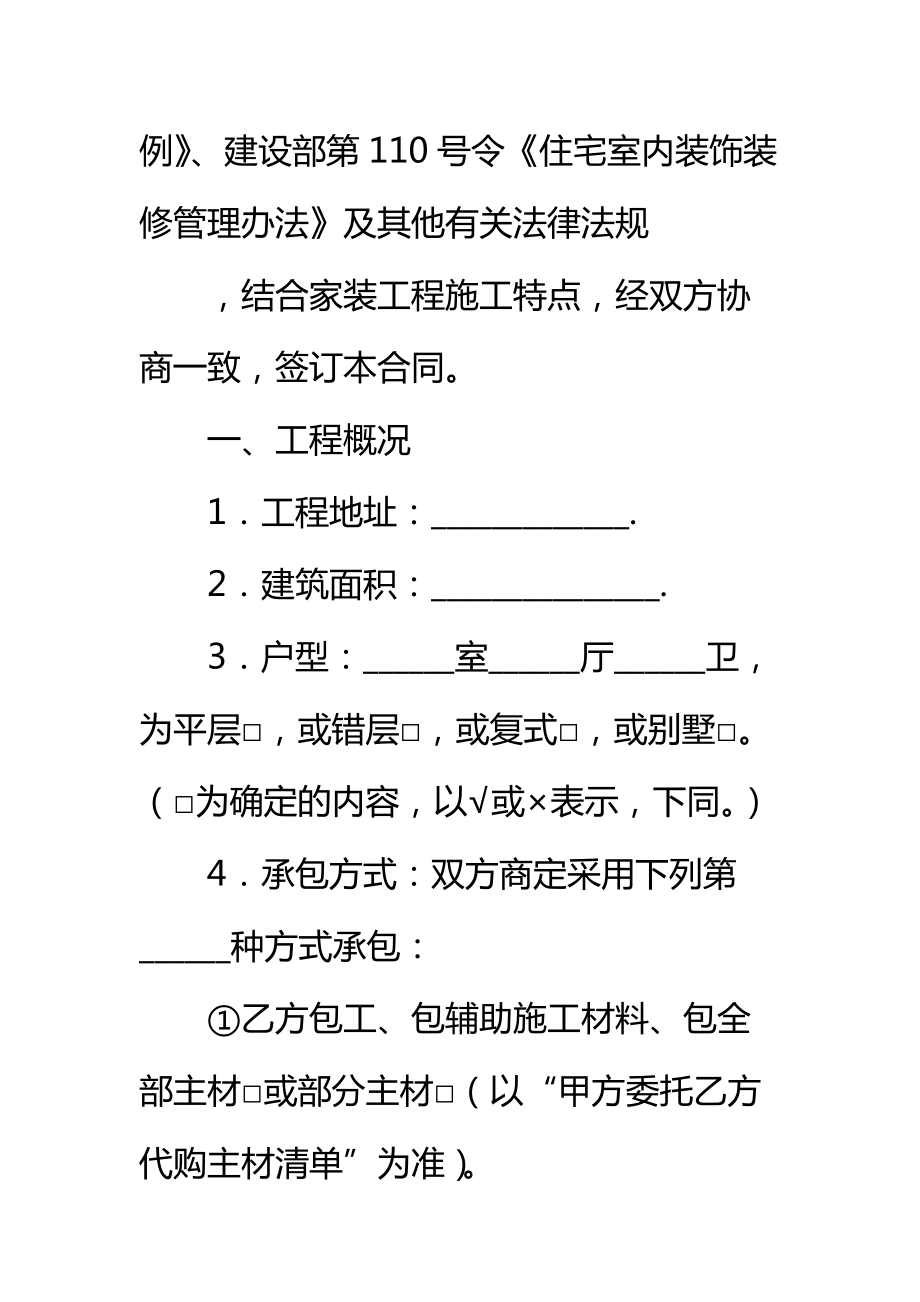 荆门市住宅装饰装修工程施工合同标准范本_1.doc