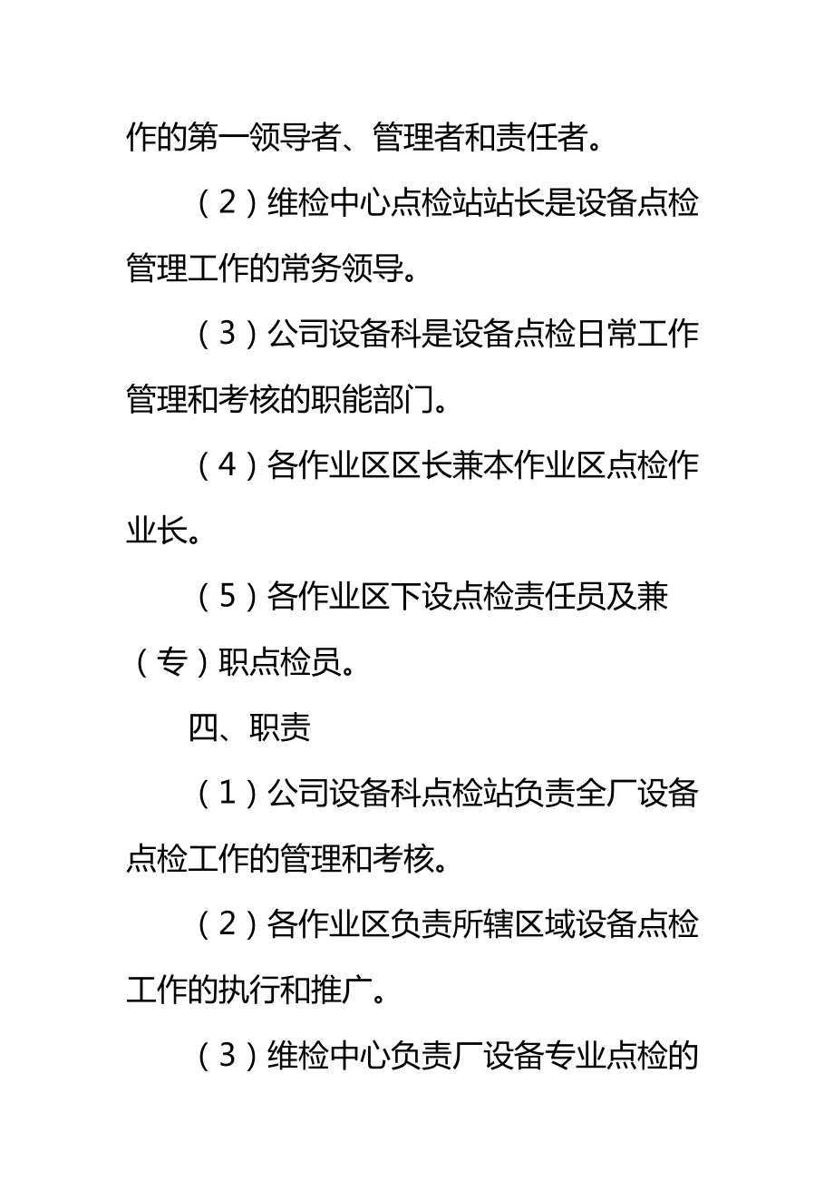 设备点检、维护、定修、全面安全管理制度标准范本.doc