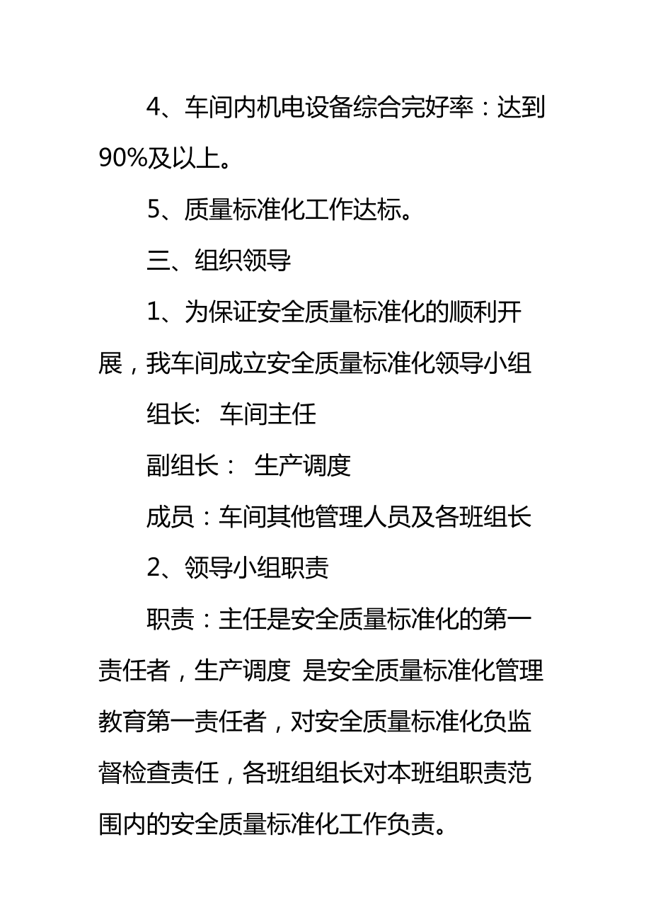 车间安全质量标准化管理制度标准范本.doc