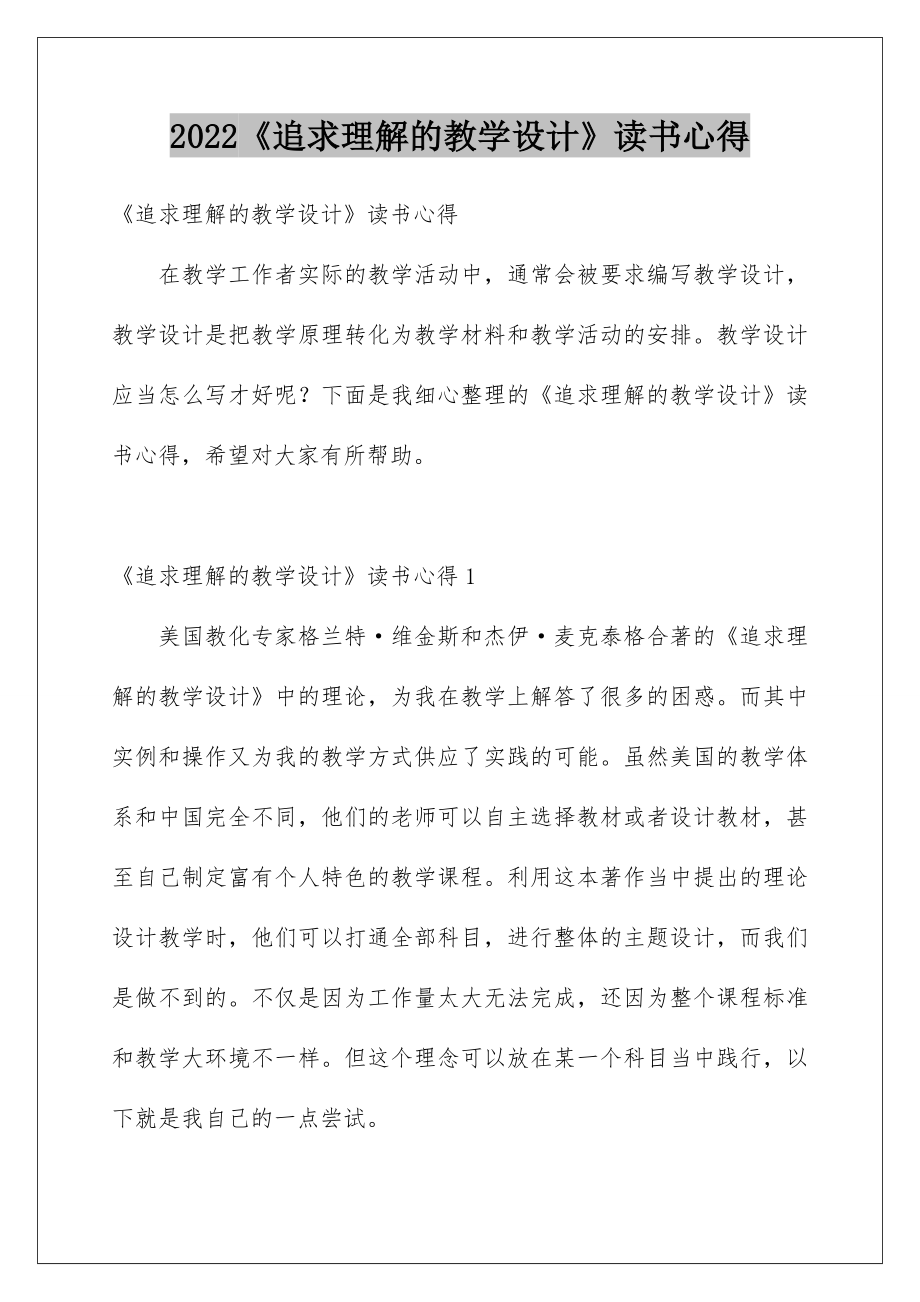 2022《追求理解的教学设计》读书心得.doc