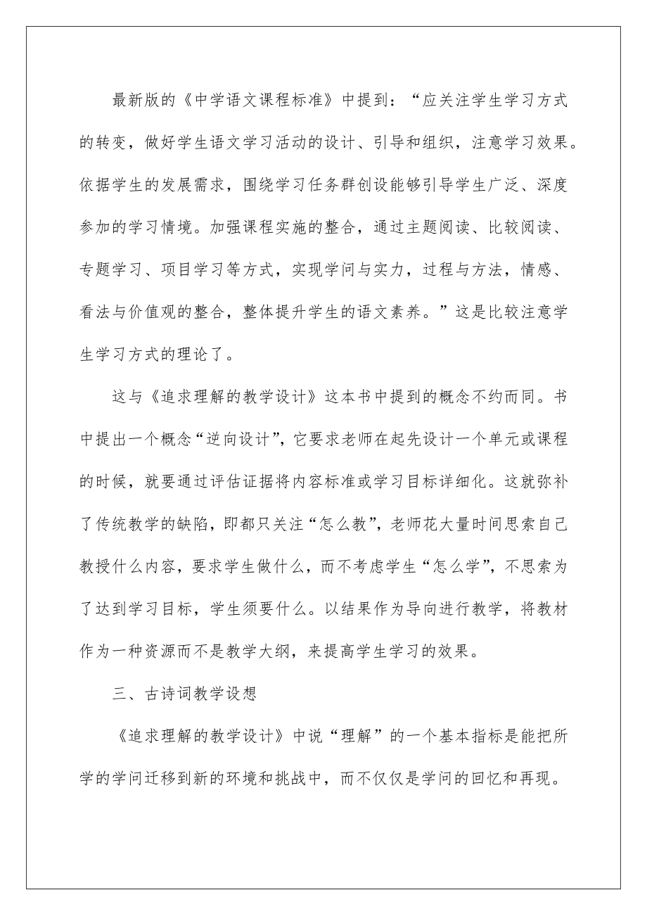 2022《追求理解的教学设计》读书心得.doc