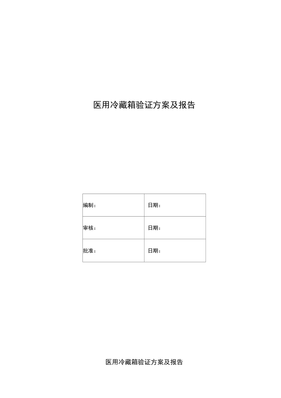 医用冷箱验证方案.doc