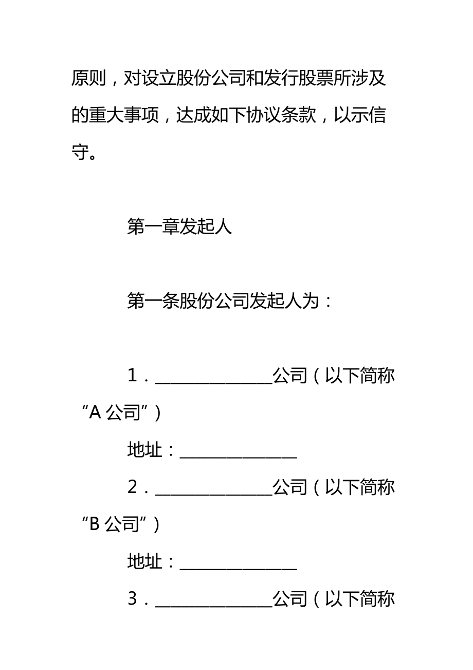 ________股份有限公司(筹)发起人协议书标准范本.doc