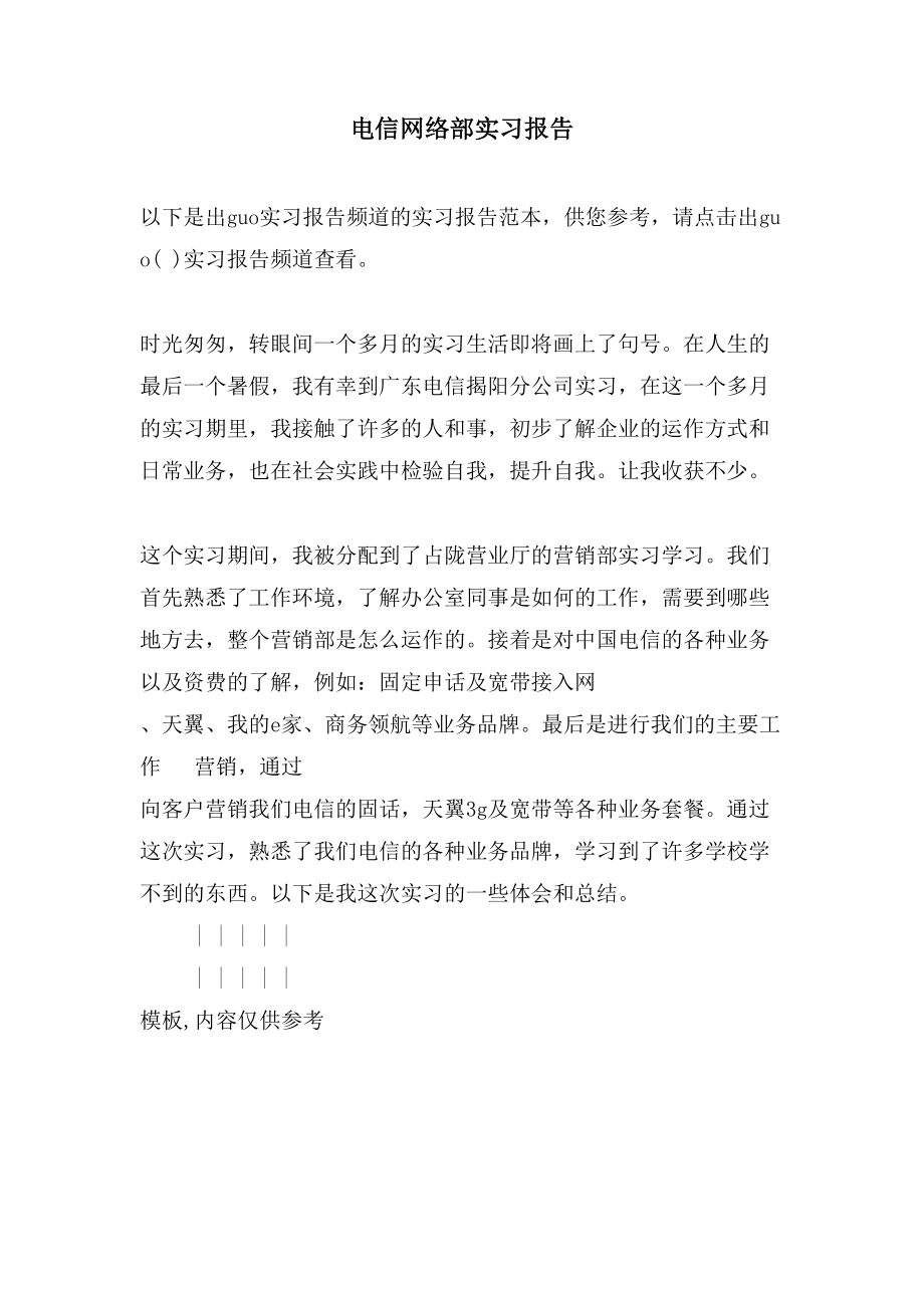 电信网络部实习报告.doc