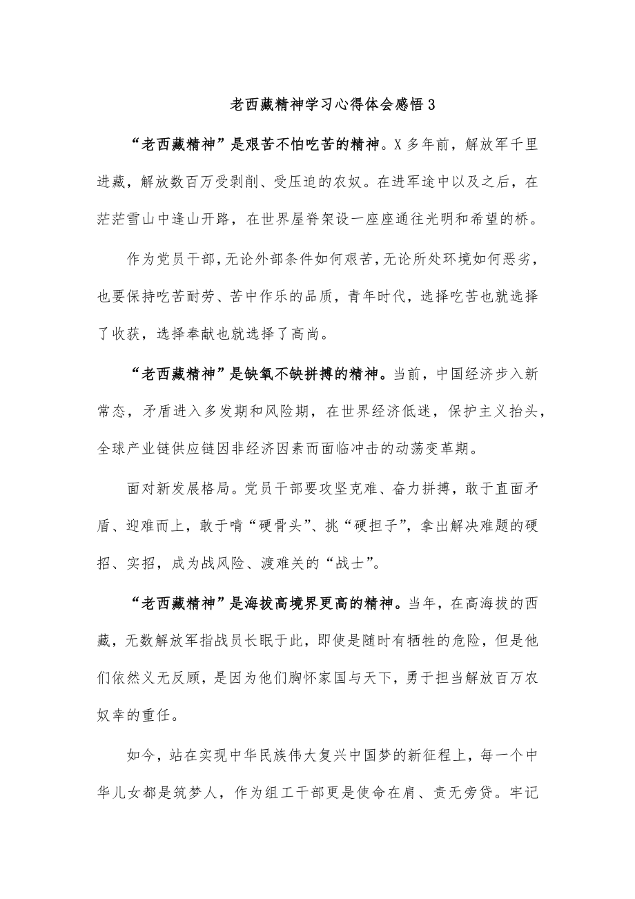 老西藏精神学习心得体会感悟3.doc