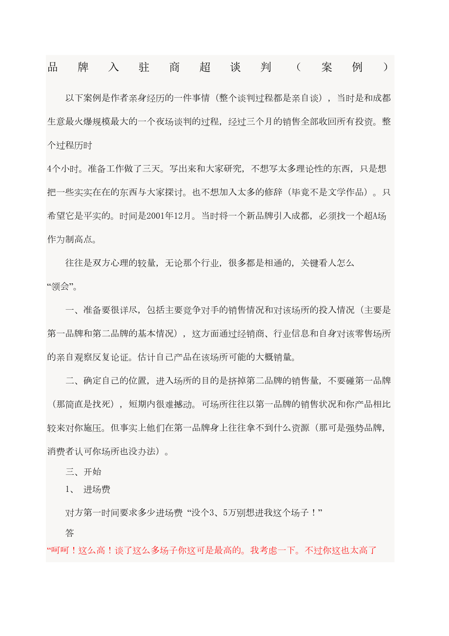 品牌入驻商超谈判案例.doc