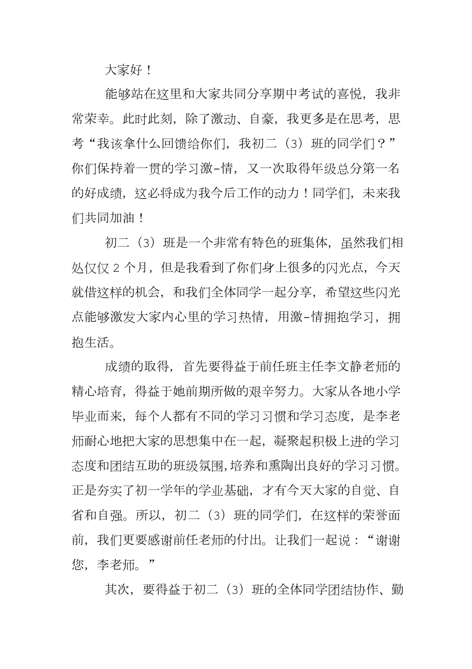 期中表彰大会班主任代表发言稿.doc