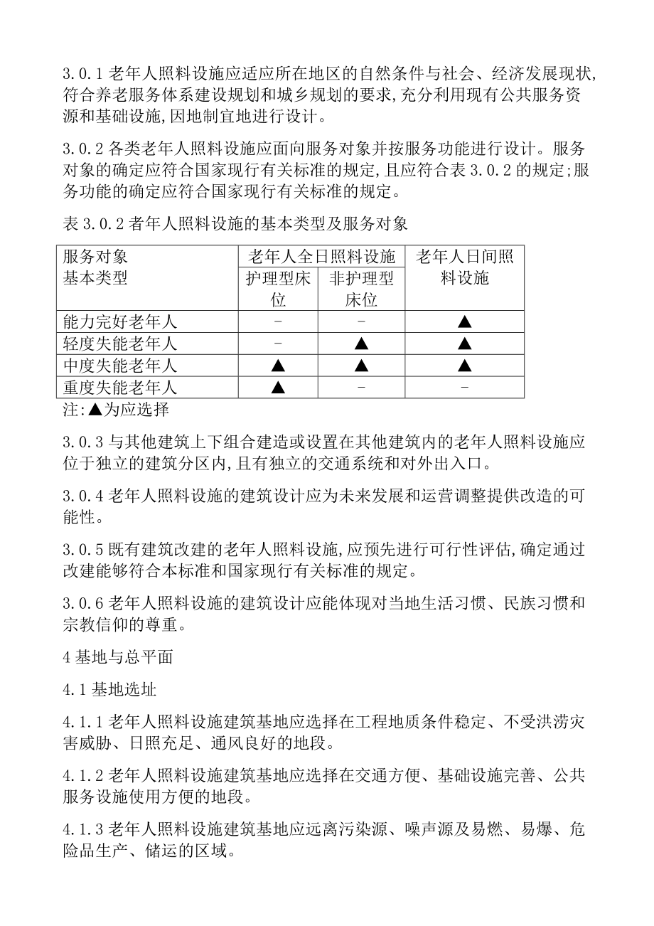 老年人照料设施建筑设计标准JGJ4503.doc