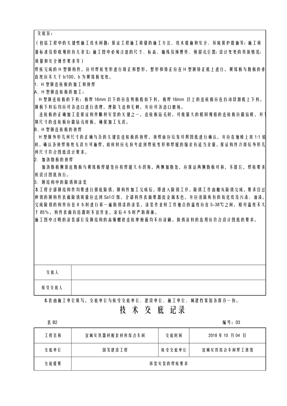 钢结构厂房施工技术交底大全.doc