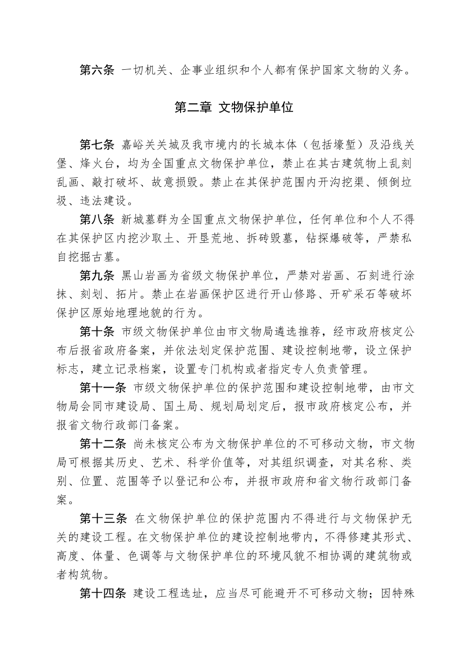 嘉峪关市文物保护管理办法规定.doc