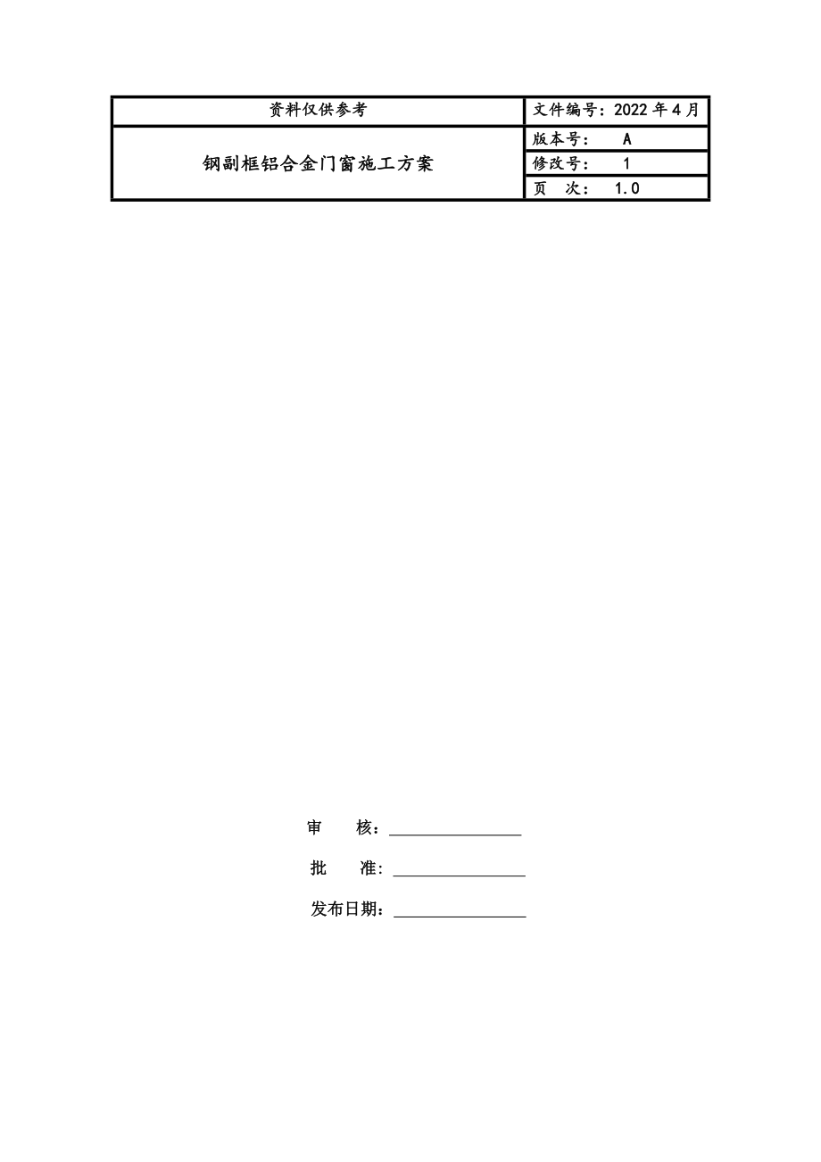 钢副框铝合金门窗施工方案.doc