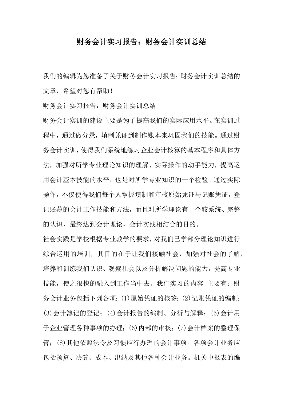 财务会计实习报告财务会计实训总结.doc