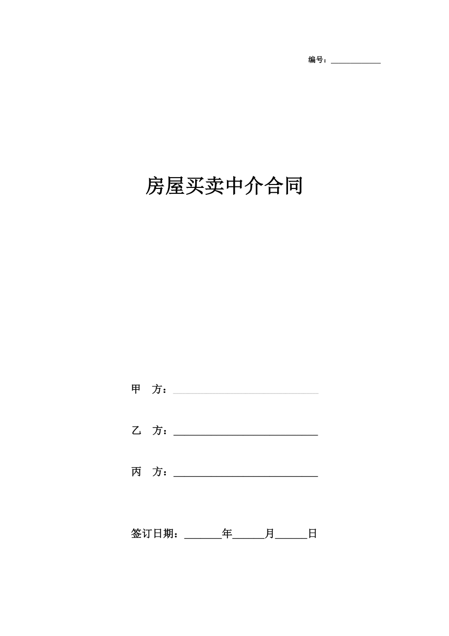 房屋买卖中介合同协议书范本详细版在行文库.doc