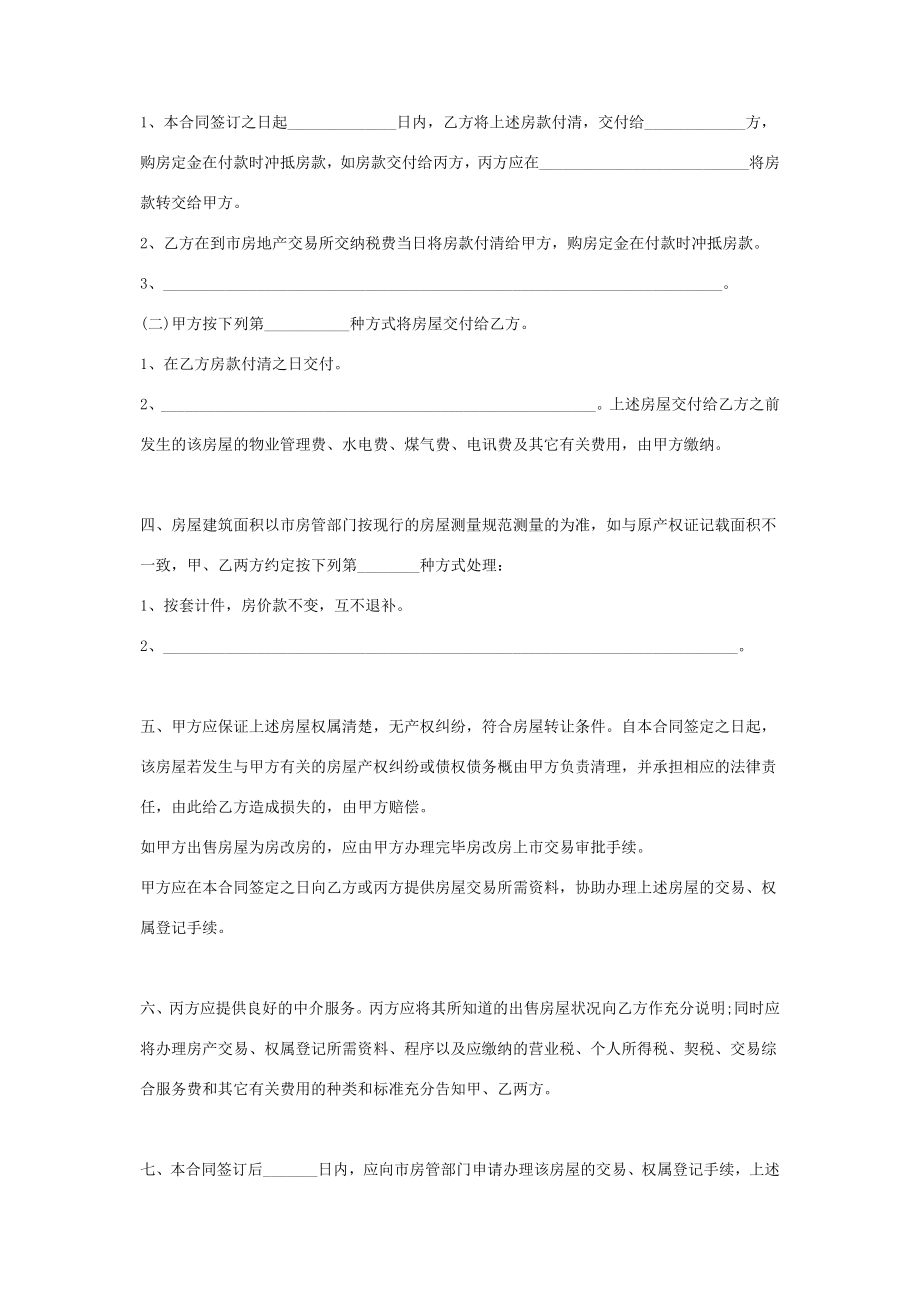 房屋买卖中介合同协议书范本详细版在行文库.doc