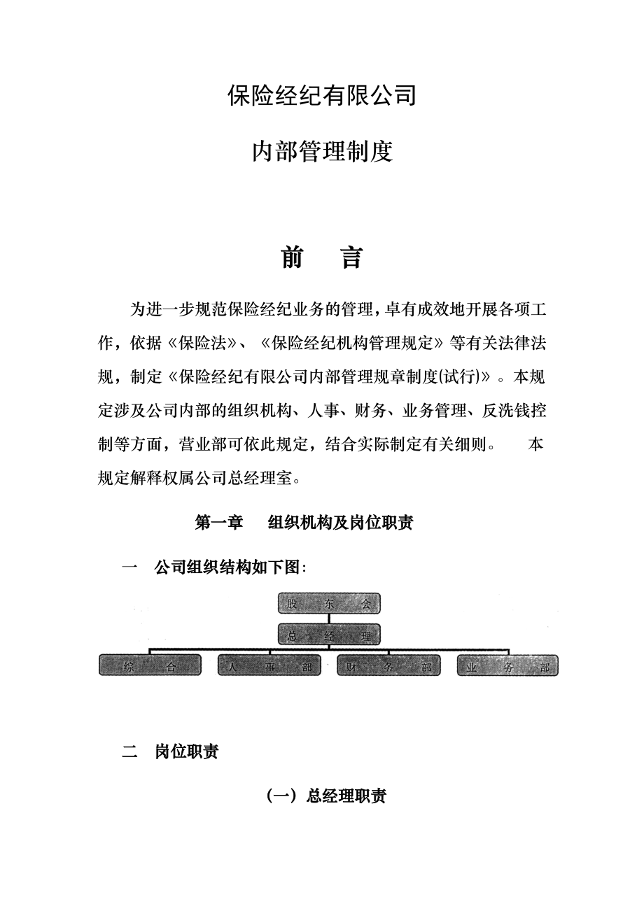 保险经纪有限公司内部管理制度.doc