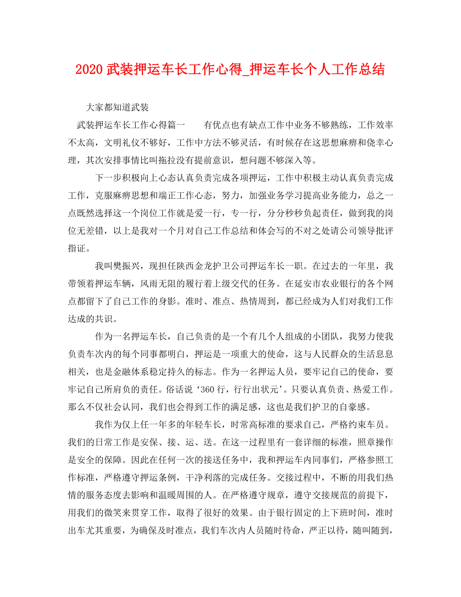 2023年武装押运车长工作心得押运车长个人工作总结.doc