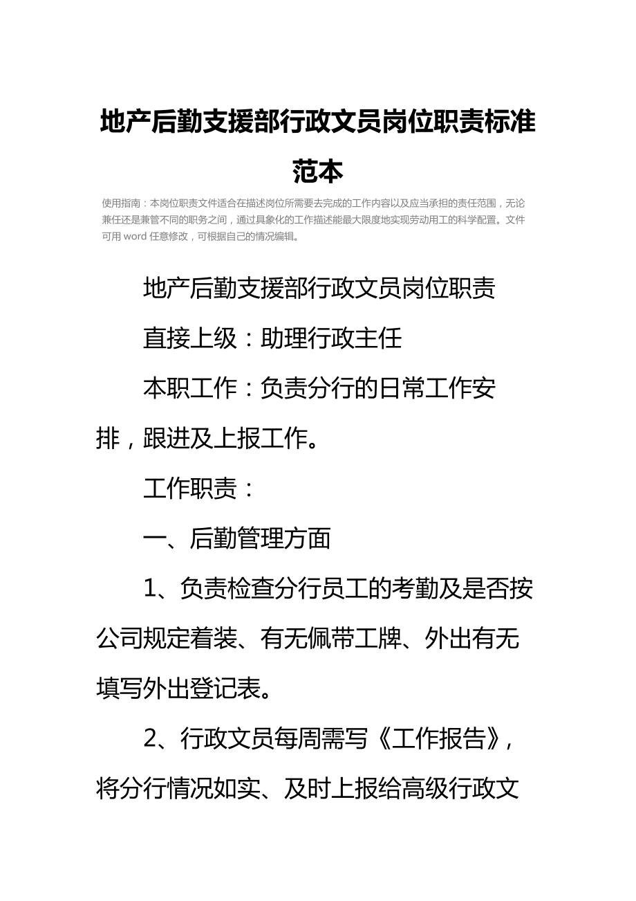 地产后勤支援部行政文员岗位职责标准范本.doc