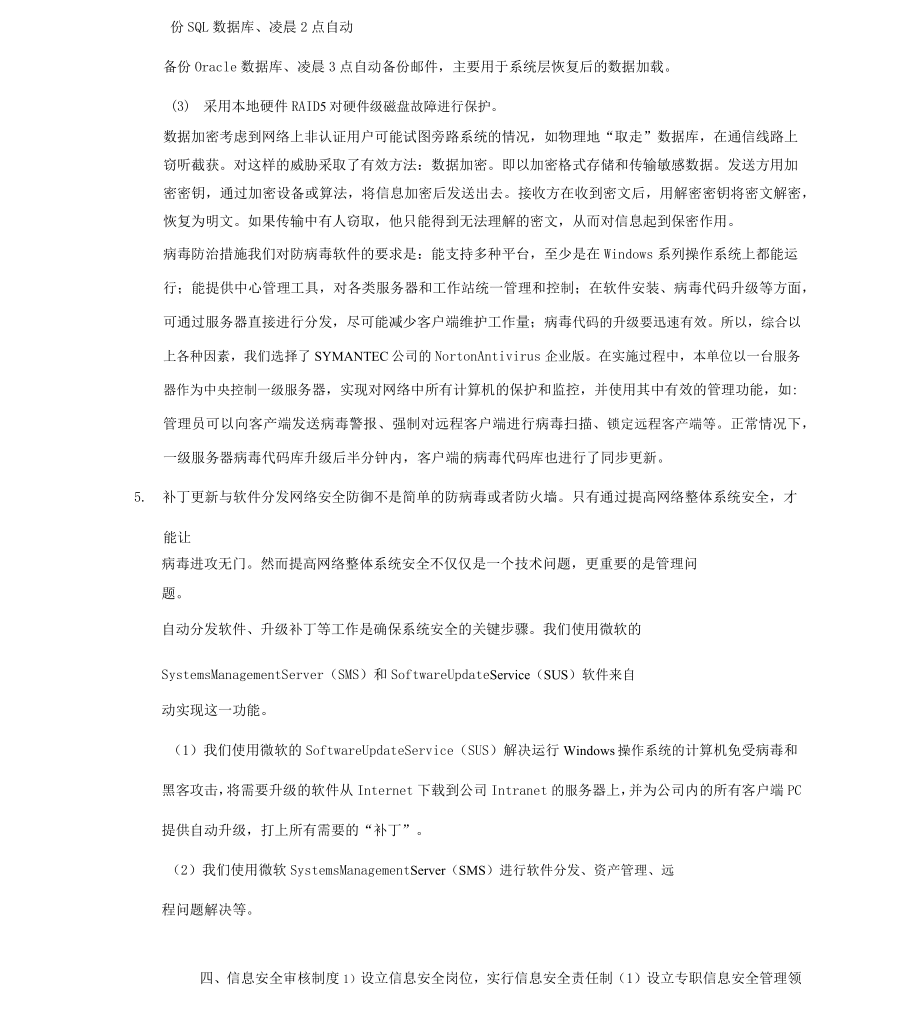 信息安全保障方案.doc