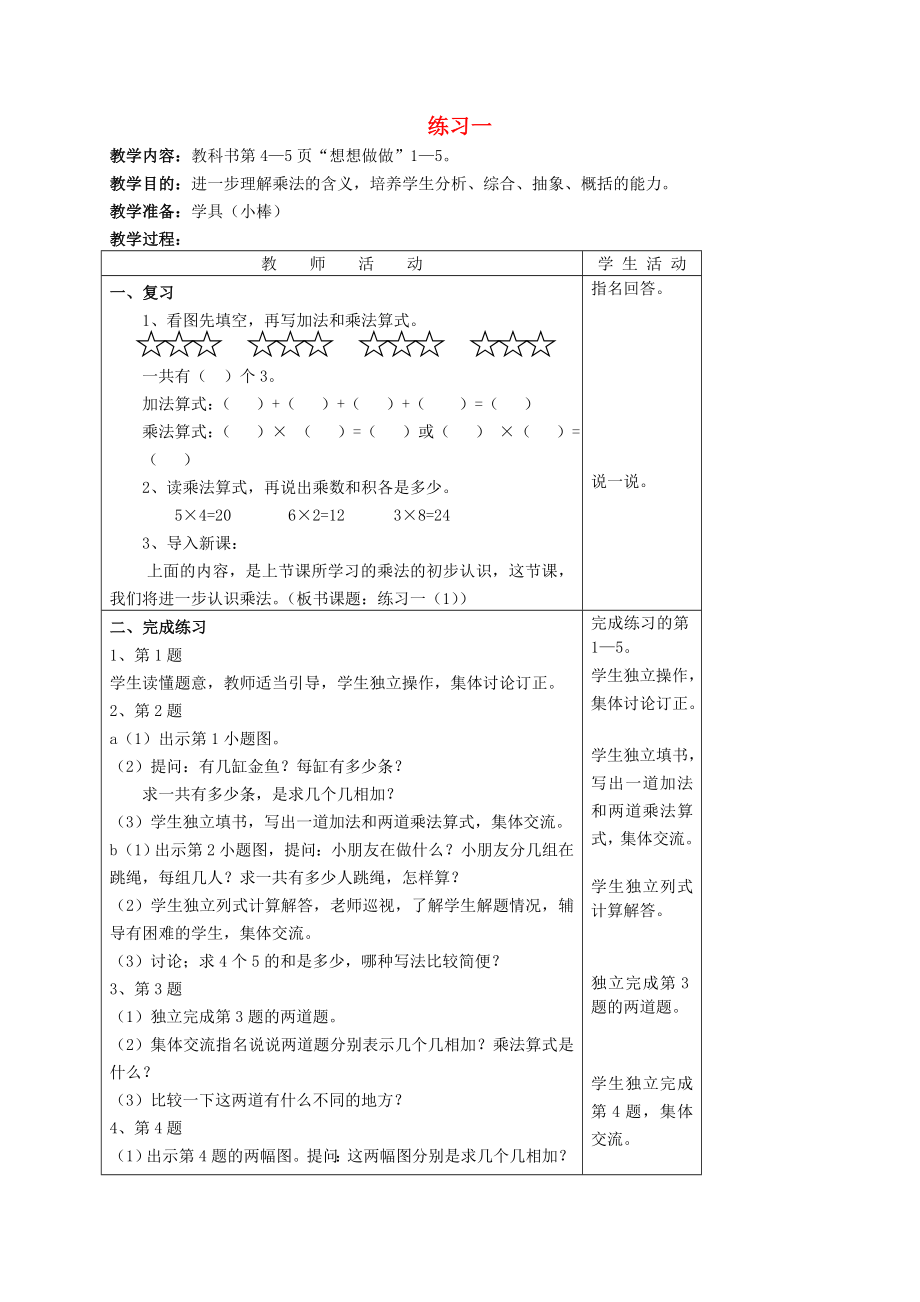 二年级数学上册练习一1教案苏教版.doc