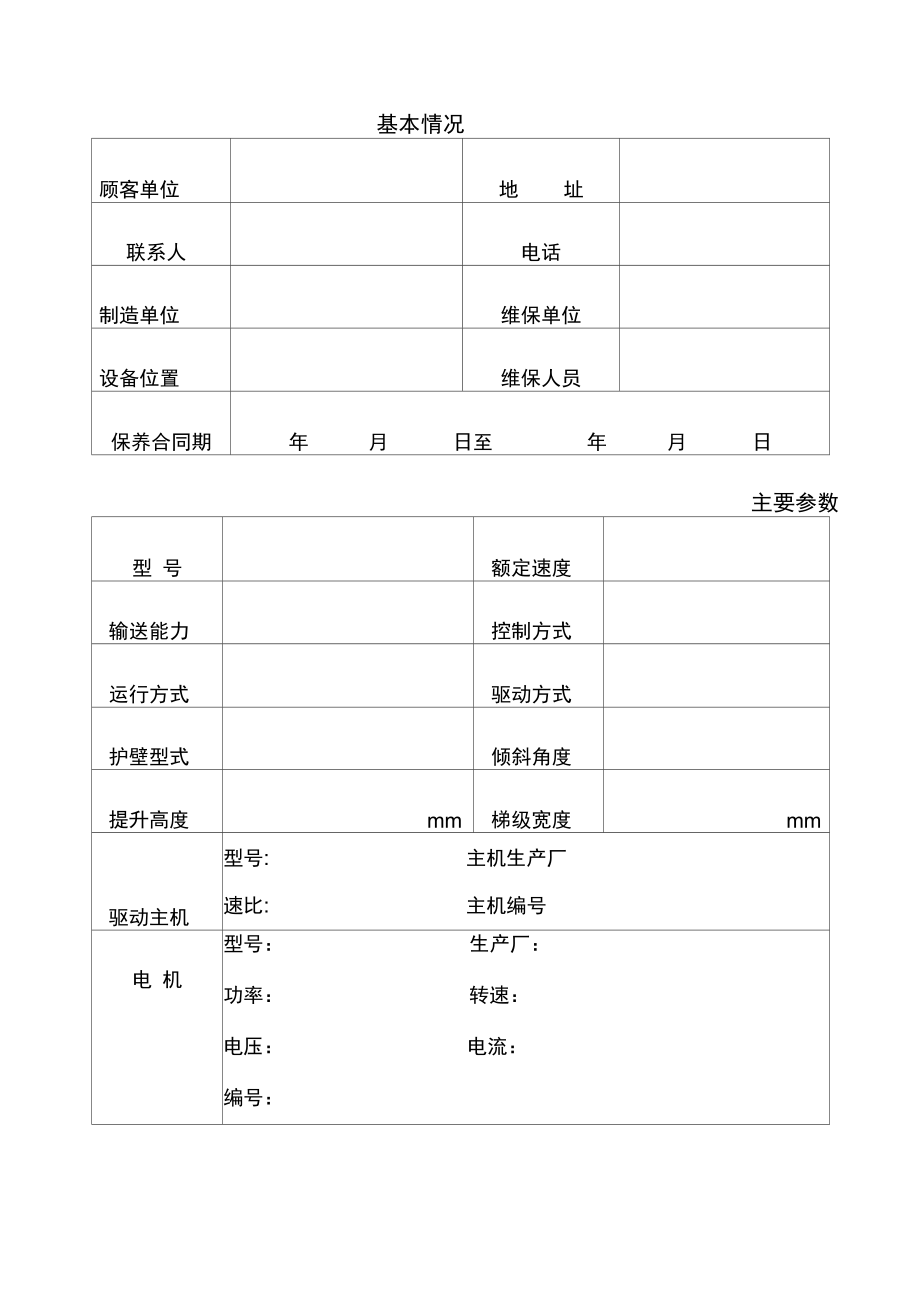 自动扶梯人行道维保自检报告.doc