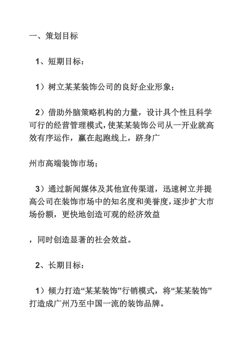 装饰设计公司营销策划组织方案正文.doc