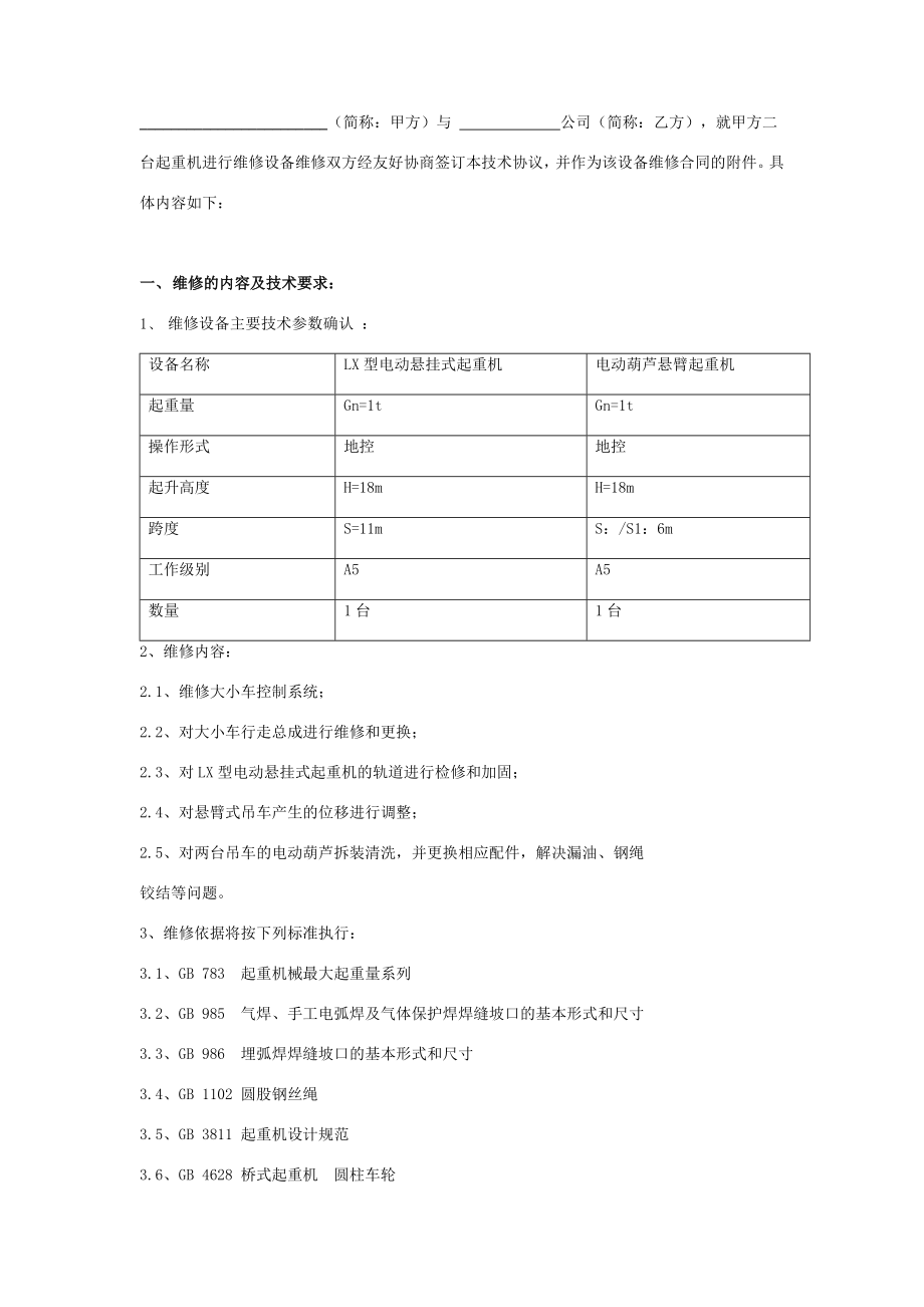 起重机维修技术合同协议范本.doc