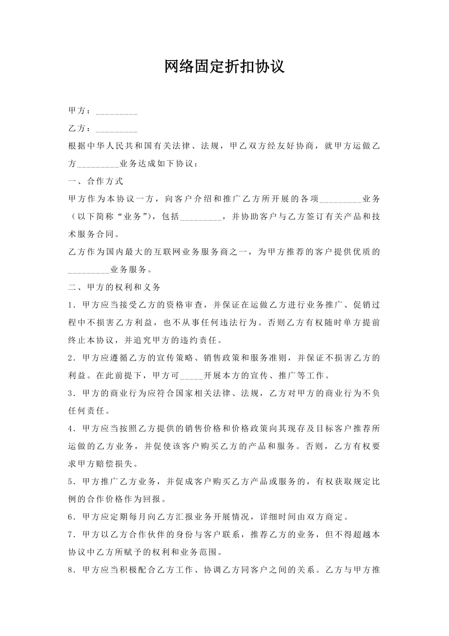 网络固定折扣协议.doc