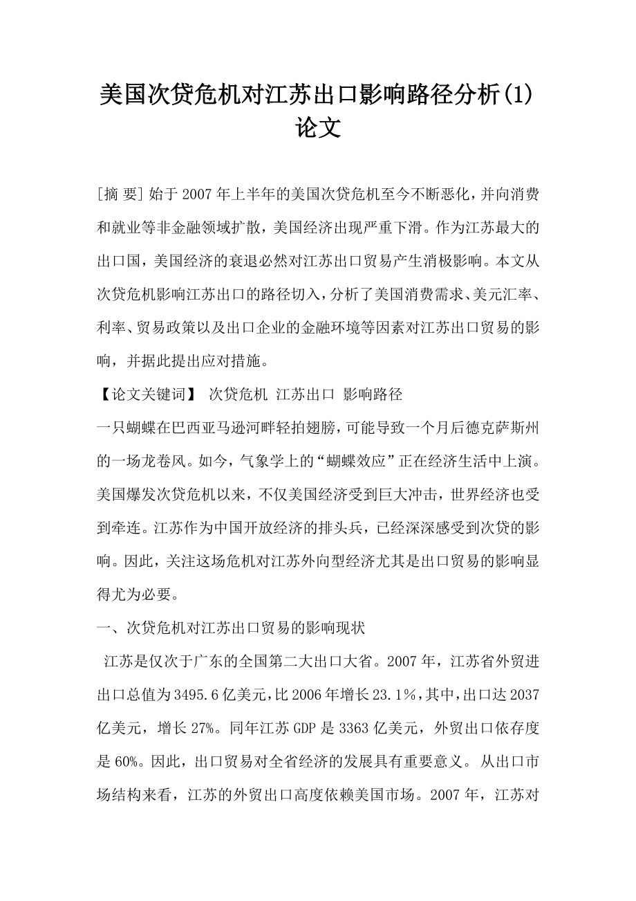 美国次贷危机对江苏出口影响路径分析论文.doc