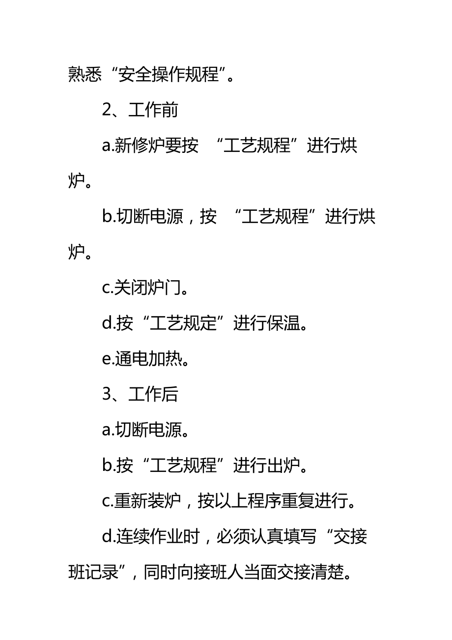 箱式电阻炉操作规程标准范本.doc