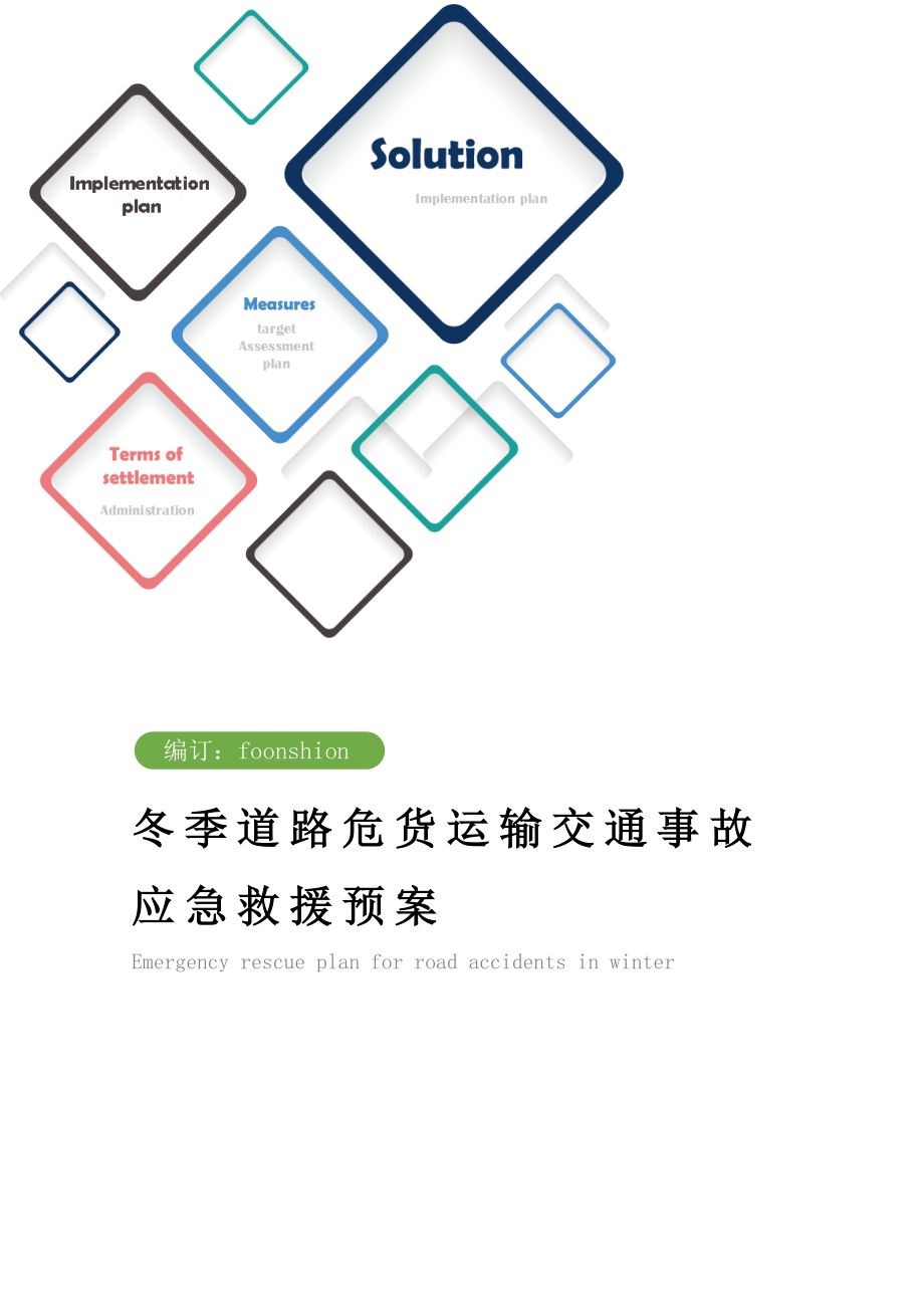 冬季道路危货运输交通事故应急救援预案范本.doc