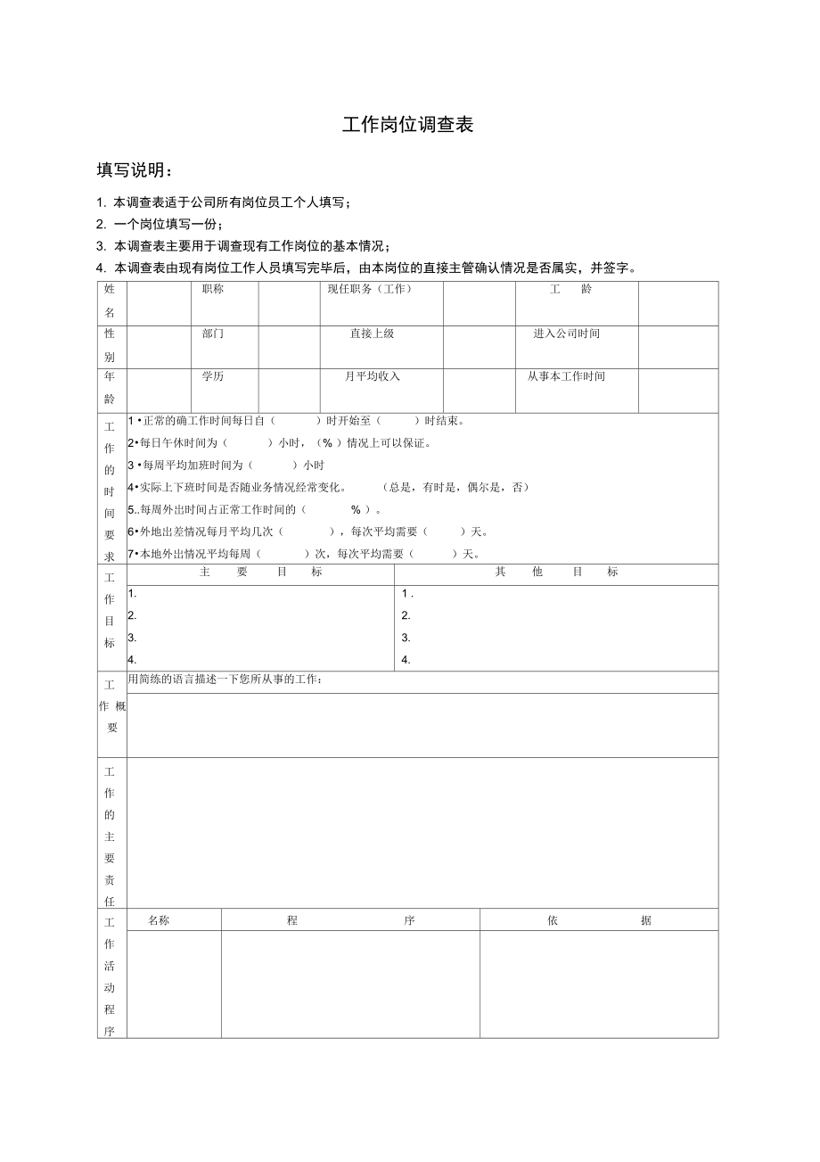 工作岗位调查表(10页).doc