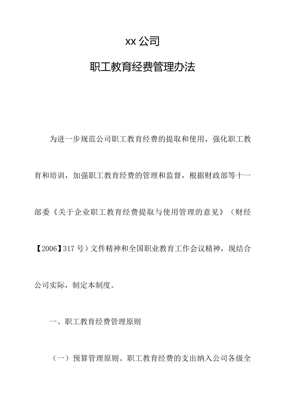 公司职工教育经费管理办法.doc