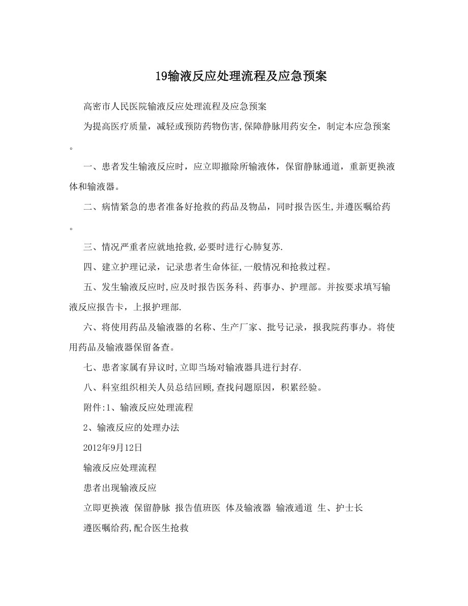 19输液反应处理流程及应急预案.doc