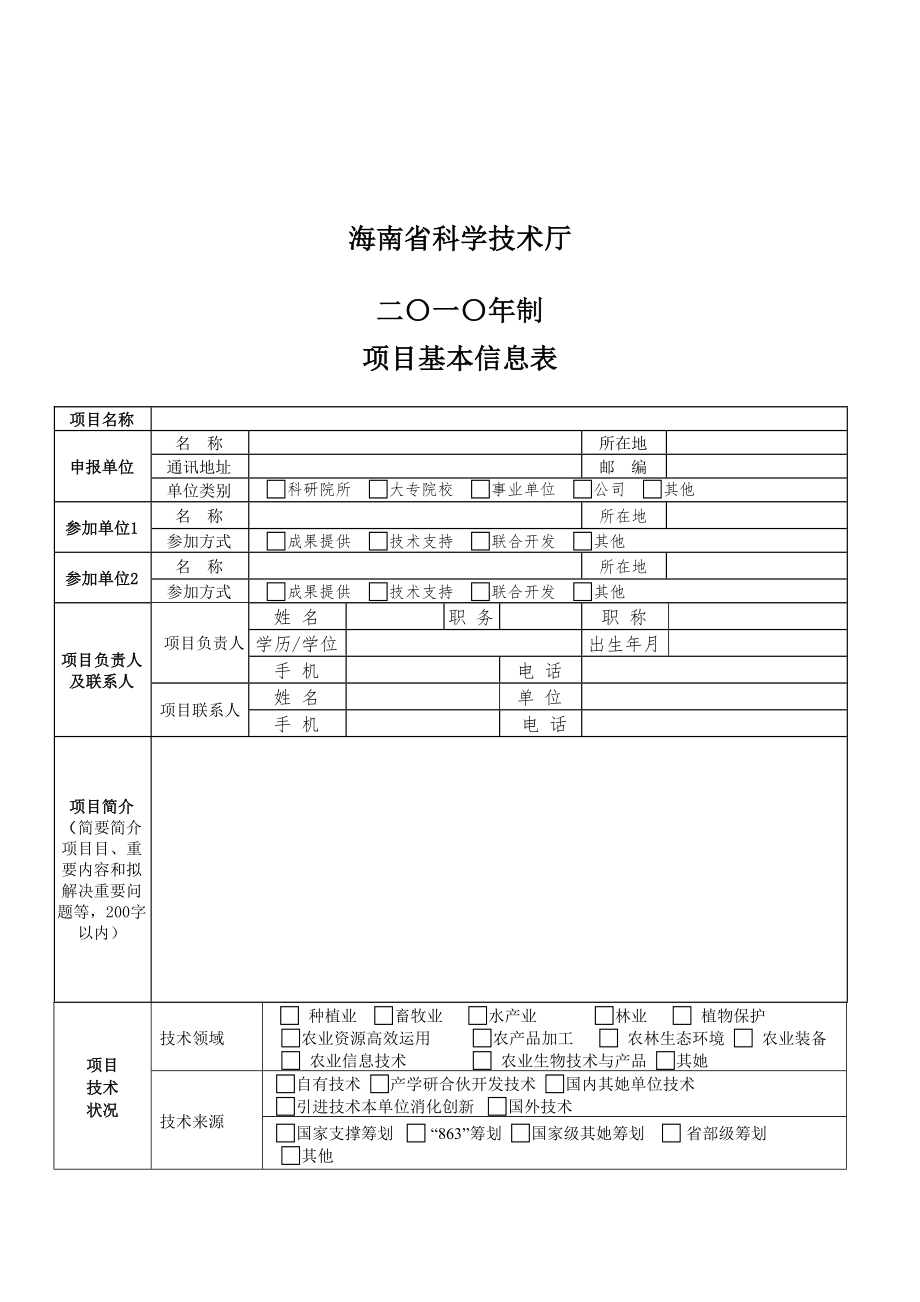 海南省科技成果示范推广专项优质项目样本.doc