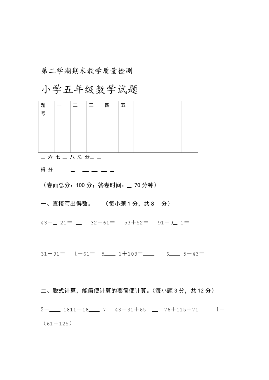 五年级第二学期期末数学试卷.doc