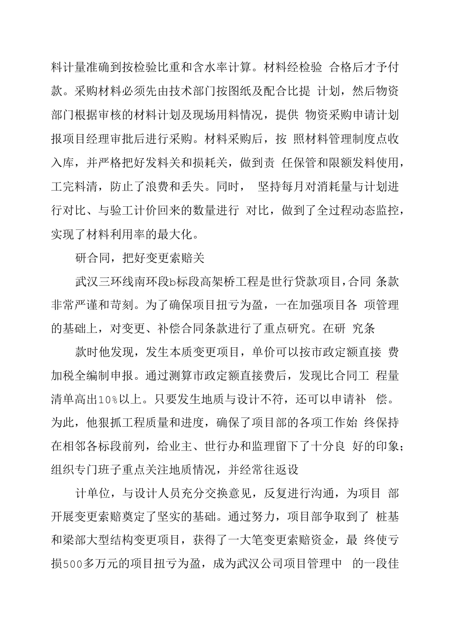 优秀项目经理事迹项目经理先进工作事迹.doc